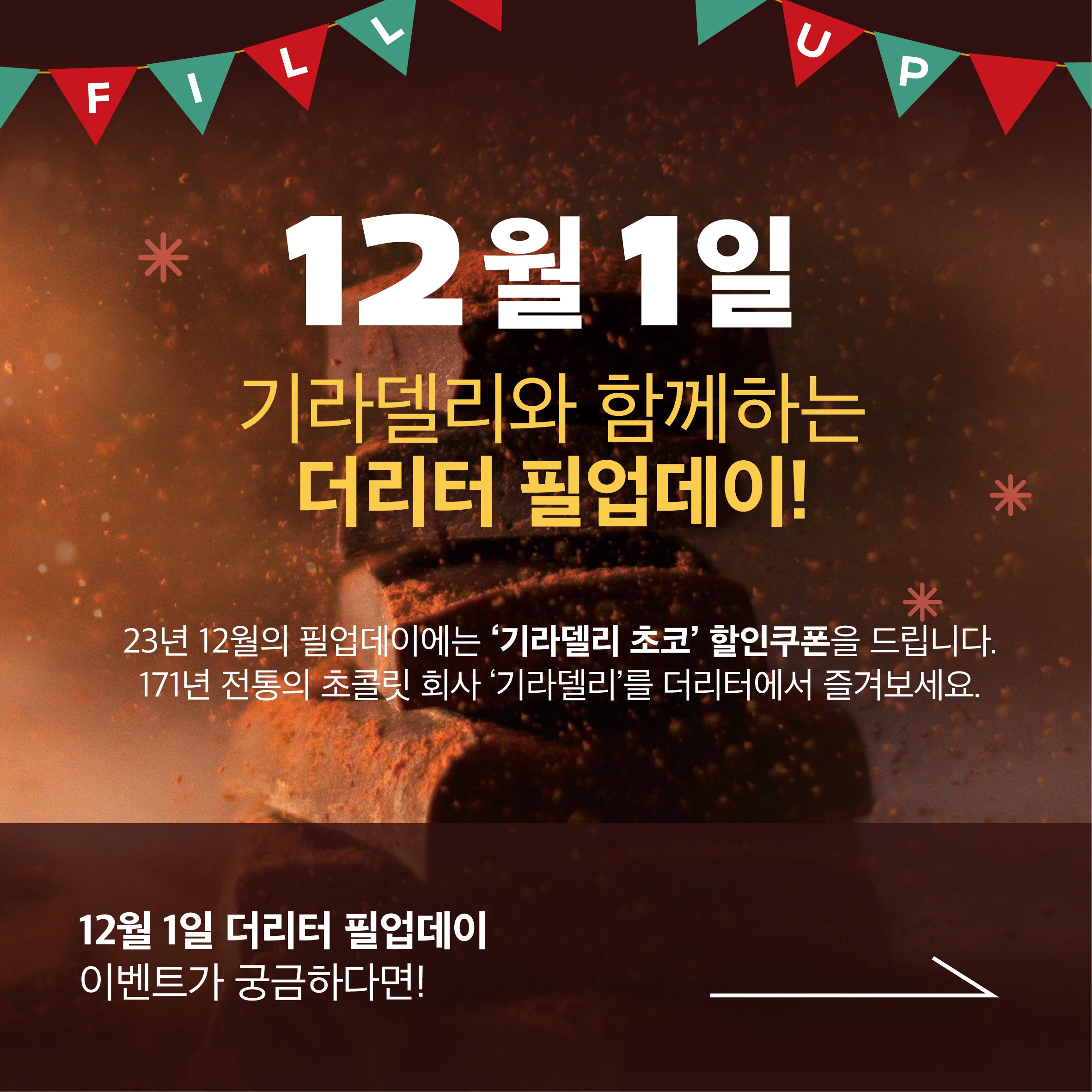 231127_SNS_더리터_필업데이_12월 1일_j_대지 1.png.jpg